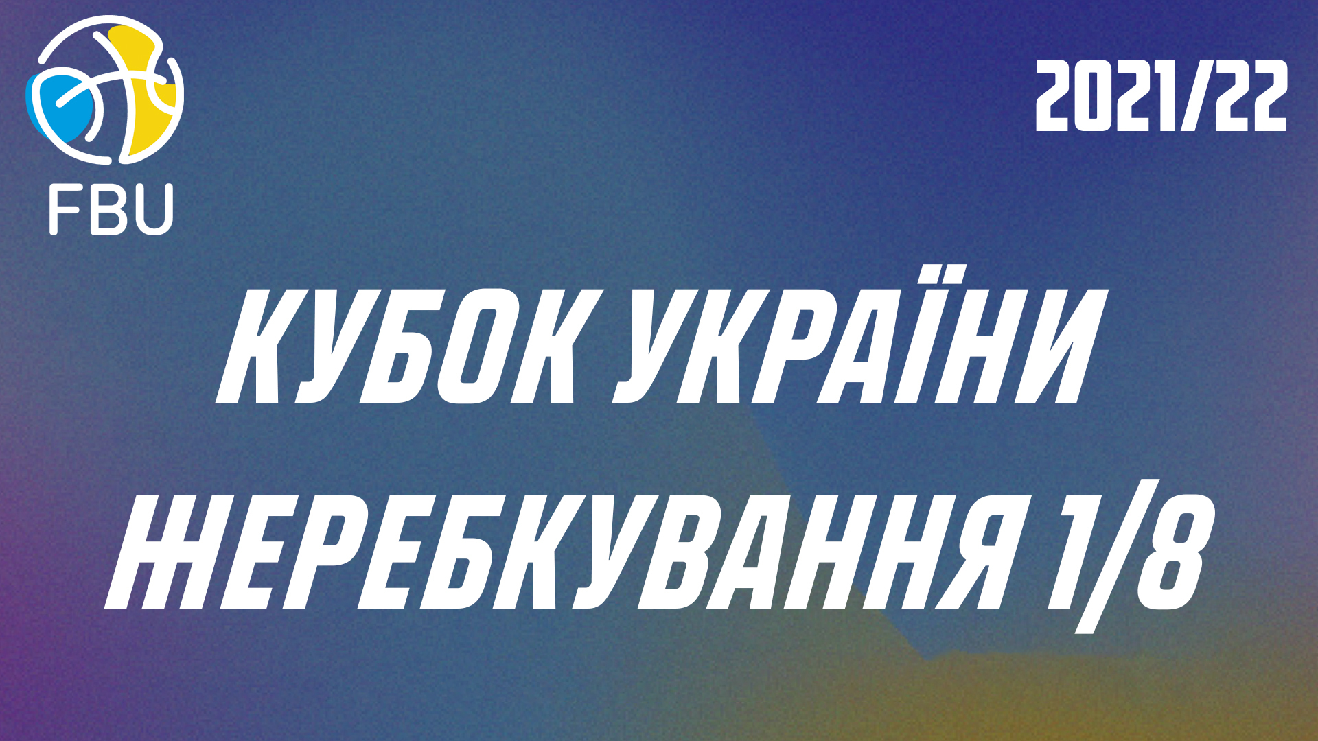 Кубок України: відео жеребкування 1/8 фіналу
